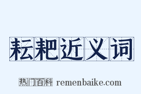 耘耙近义词是什么意思的图片